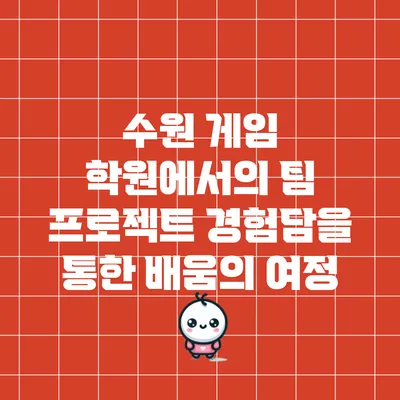 수원 게임 학원에서의 팀 프로젝트 경험담을 통한 배움의 여정
