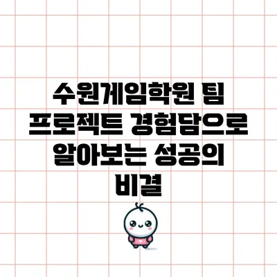 수원게임학원 팀 프로젝트 경험담으로 알아보는 성공의 비결