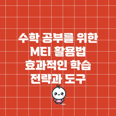 수학 공부를 위한 MEI 활용법: 효과적인 학습 전략과 도구