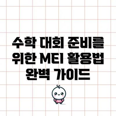 수학 대회 준비를 위한 MEI 활용법 완벽 가이드