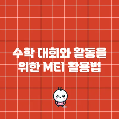 수학 대회와 활동을 위한 MEI 활용법