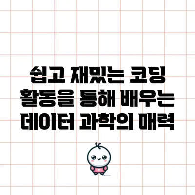 쉽고 재밌는 코딩 활동을 통해 배우는 데이터 과학의 매력