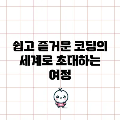 쉽고 즐거운 코딩의 세계로 초대하는 여정