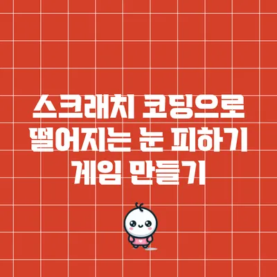 스크래치 코딩으로 떨어지는 눈 피하기 게임 만들기