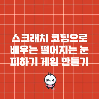 스크래치 코딩으로 배우는 떨어지는 눈 피하기 게임 만들기