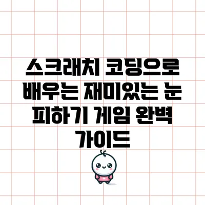스크래치 코딩으로 배우는 재미있는 눈 피하기 게임 완벽 가이드