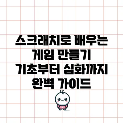스크래치로 배우는 게임 만들기: 기초부터 심화까지 완벽 가이드