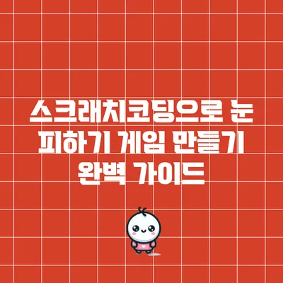 스크래치코딩으로 눈 피하기 게임 만들기 완벽 가이드