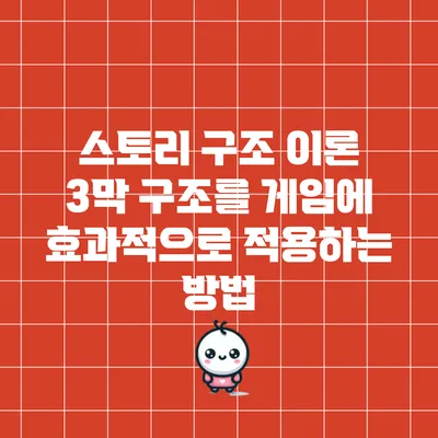 스토리 구조 이론: 3막 구조를 게임에 효과적으로 적용하는 방법