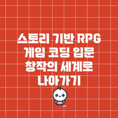 스토리 기반 RPG 게임 코딩 입문: 창작의 세계로 나아가기
