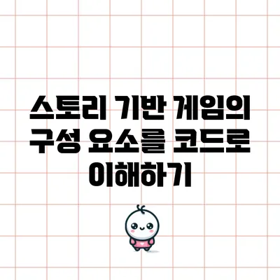 스토리 기반 게임의 구성 요소를 코드로 이해하기