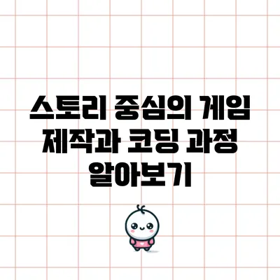 스토리 중심의 게임 제작과 코딩 과정 알아보기