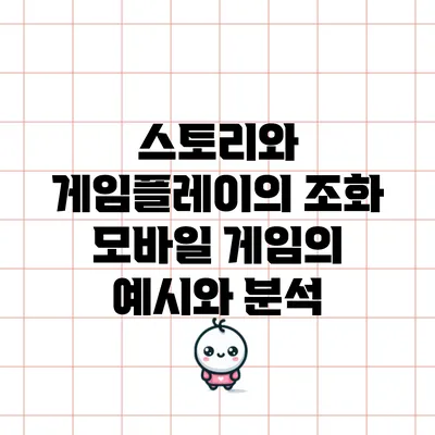 스토리와 게임플레이의 조화: 모바일 게임의 예시와 분석