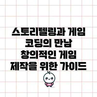 스토리텔링과 게임 코딩의 만남: 창의적인 게임 제작을 위한 가이드