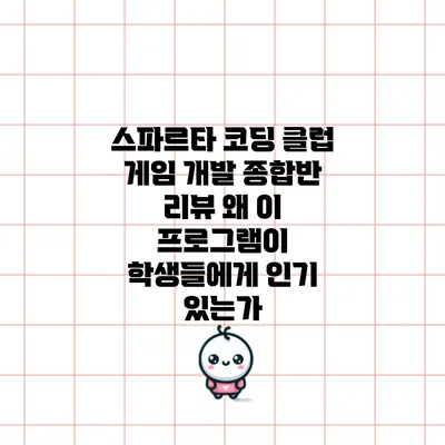 스파르타 코딩 클럽 게임 개발 종합반 리뷰: 왜 이 프로그램이 학생들에게 인기 있는가?