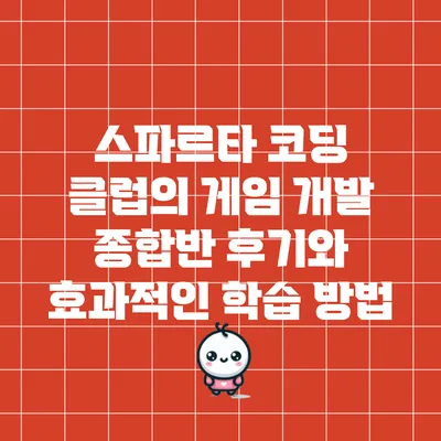 스파르타 코딩 클럽의 게임 개발 종합반 후기와 효과적인 학습 방법