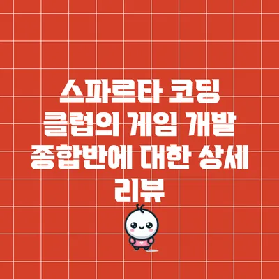 스파르타 코딩 클럽의 게임 개발 종합반에 대한 상세 리뷰