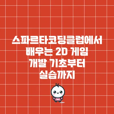 스파르타코딩클럽에서 배우는 2D 게임 개발: 기초부터 실습까지