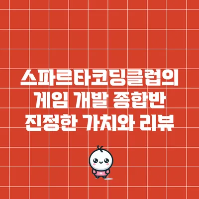 스파르타코딩클럽의 게임 개발 종합반: 진정한 가치와 리뷰