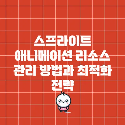 스프라이트 애니메이션 리소스 관리 방법과 최적화 전략