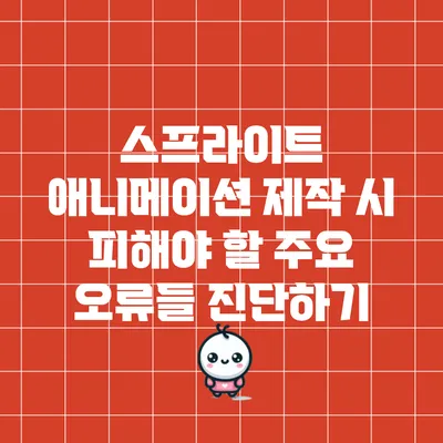 스프라이트 애니메이션 제작 시 피해야 할 주요 오류들 진단하기