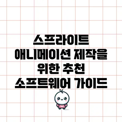스프라이트 애니메이션 제작을 위한 추천 소프트웨어 가이드