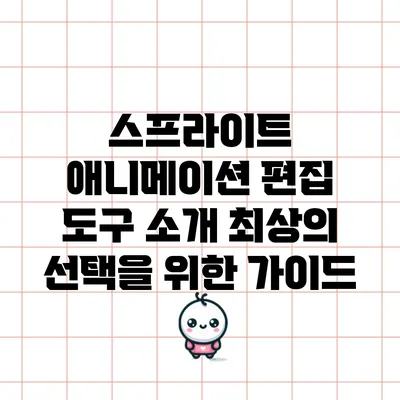 스프라이트 애니메이션 편집 도구 소개: 최상의 선택을 위한 가이드