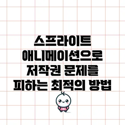 스프라이트 애니메이션으로 저작권 문제를 피하는 최적의 방법