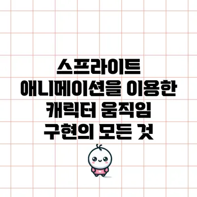 스프라이트 애니메이션을 이용한 캐릭터 움직임 구현의 모든 것