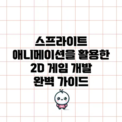 스프라이트 애니메이션을 활용한 2D 게임 개발 완벽 가이드