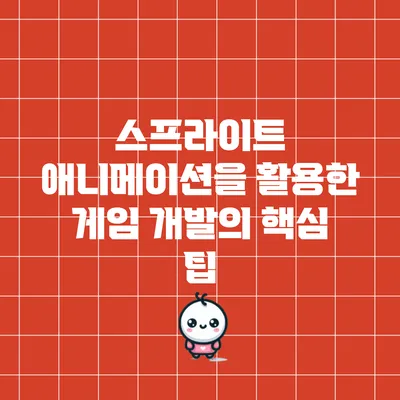스프라이트 애니메이션을 활용한 게임 개발의 핵심 팁