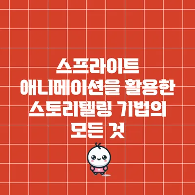 스프라이트 애니메이션을 활용한 스토리텔링 기법의 모든 것