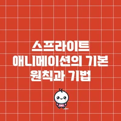스프라이트 애니메이션의 기본 원칙과 기법