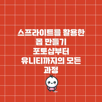 스프라이트를 활용한 몹 만들기: 포토샵부터 유니티까지의 모든 과정