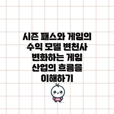 시즌 패스와 게임의 수익 모델 변천사: 변화하는 게임 산업의 흐름을 이해하기