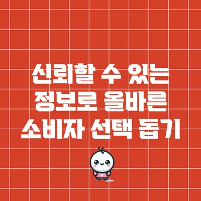 신뢰할 수 있는 정보로 올바른 소비자 선택 돕기