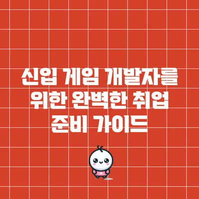 신입 게임 개발자를 위한 완벽한 취업 준비 가이드