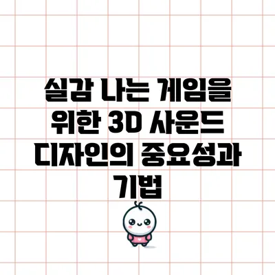 실감 나는 게임을 위한 3D 사운드 디자인의 중요성과 기법