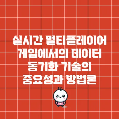 실시간 멀티플레이어 게임에서의 데이터 동기화 기술의 중요성과 방법론
