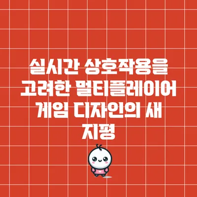 실시간 상호작용을 고려한 멀티플레이어 게임 디자인의 새 지평