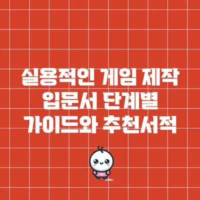 실용적인 게임 제작 입문서: 단계별 가이드와 추천서적