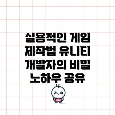 실용적인 게임 제작법: 유니티 개발자의 비밀 노하우 공유