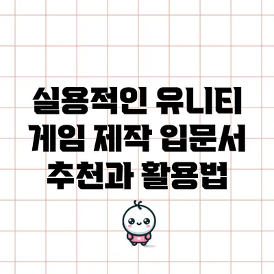 실용적인 유니티 게임 제작 입문서 추천과 활용법