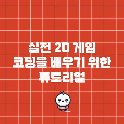 실전 2D 게임 코딩을 배우기 위한 튜토리얼