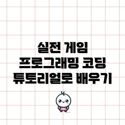 실전 게임 프로그래밍: 코딩 튜토리얼로 배우기