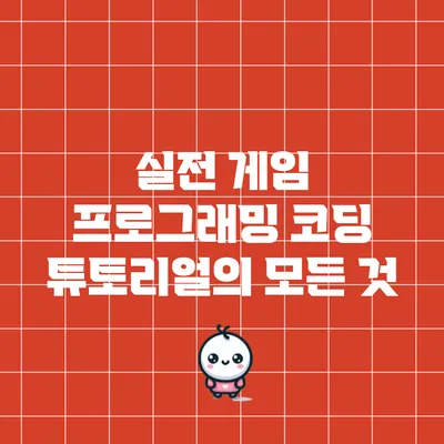 실전 게임 프로그래밍: 코딩 튜토리얼의 모든 것