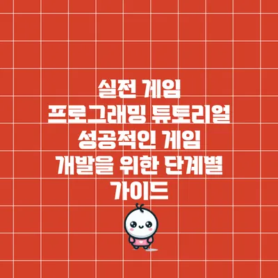 실전 게임 프로그래밍 튜토리얼: 성공적인 게임 개발을 위한 단계별 가이드