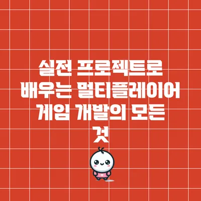 실전 프로젝트로 배우는 멀티플레이어 게임 개발의 모든 것
