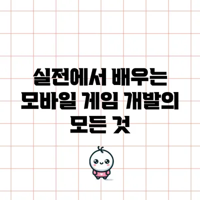 실전에서 배우는 모바일 게임 개발의 모든 것