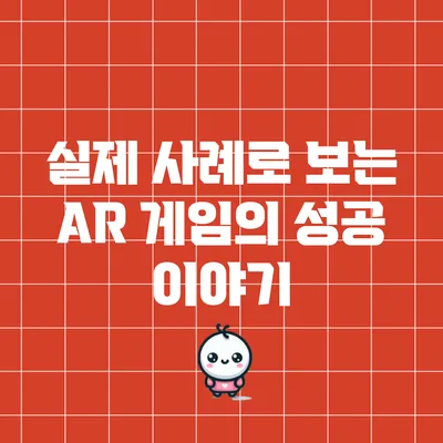실제 사례로 보는 AR 게임의 성공 이야기